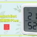 便利なSwitch Botシリーズ 温湿度計Plus導入レビュー